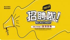 <b>苍南县融新网络科技有限公司招聘</b>