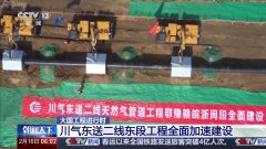 川气东送二线东段工程全面加速建
